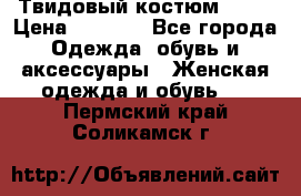Твидовый костюм Orsa › Цена ­ 5 000 - Все города Одежда, обувь и аксессуары » Женская одежда и обувь   . Пермский край,Соликамск г.
